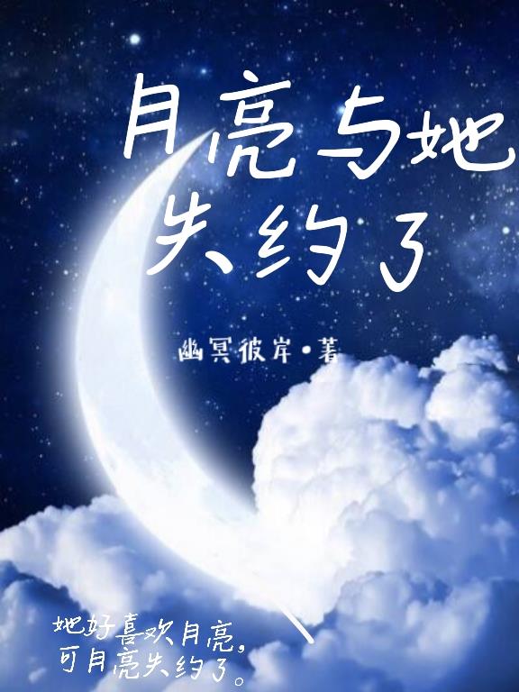 月亮与她失约了