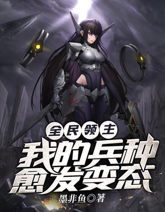 全民领主：我的兵种愈发变态