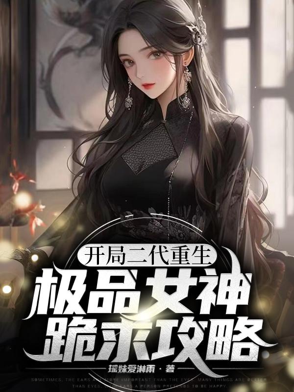 开局重生二代，极品女神跪求攻略