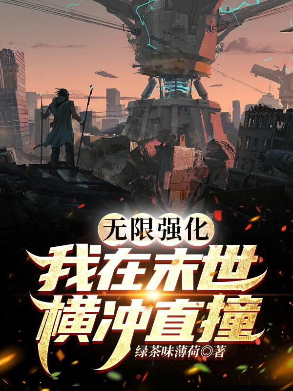 无限强化，我在末世横冲直撞