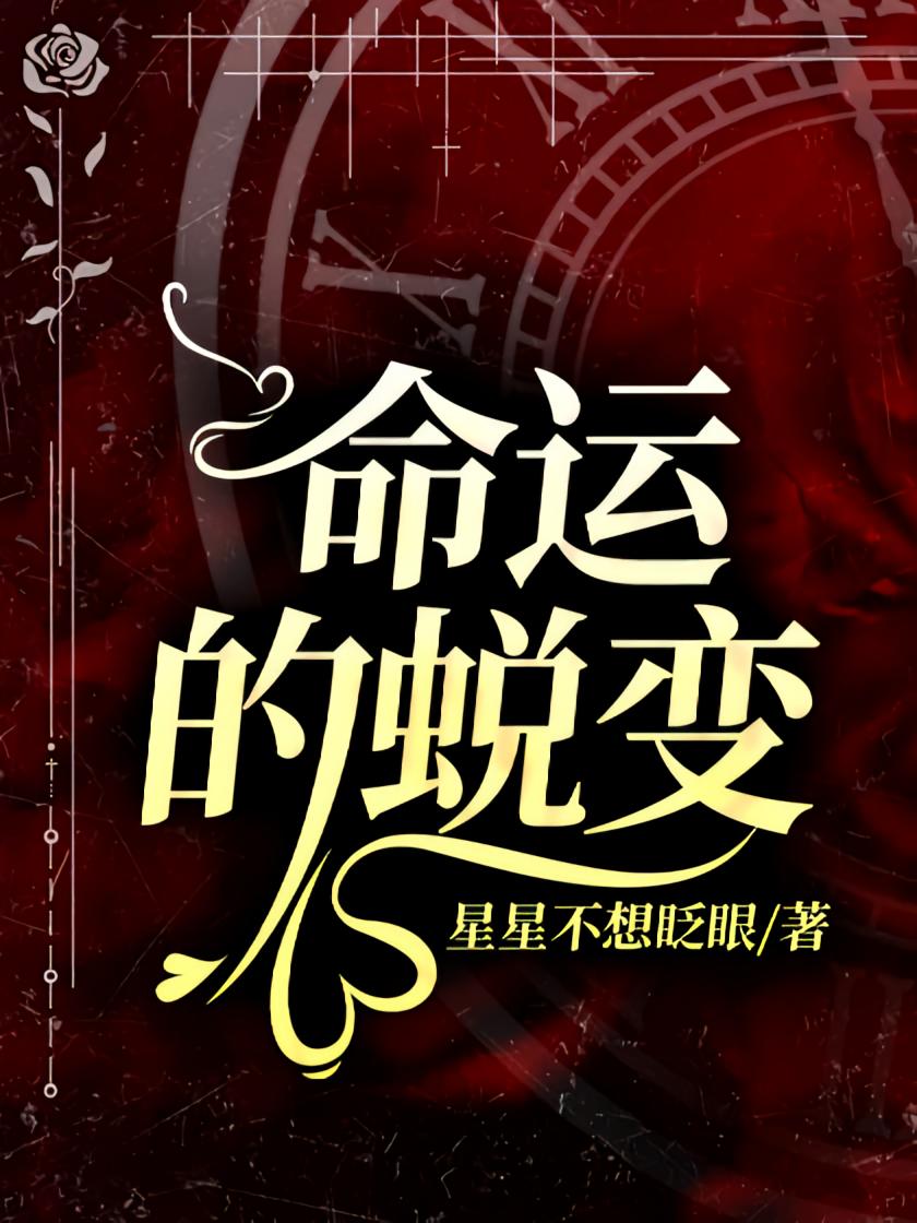 命运的蜕变