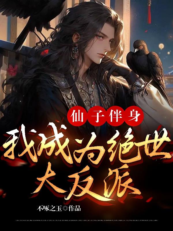仙子伴身，我成为绝世大反派