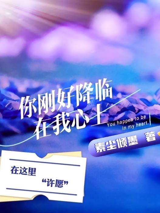 你刚好降临在我心上