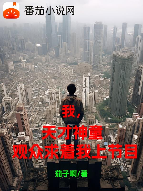 我，天才神童，观众求着我上节目