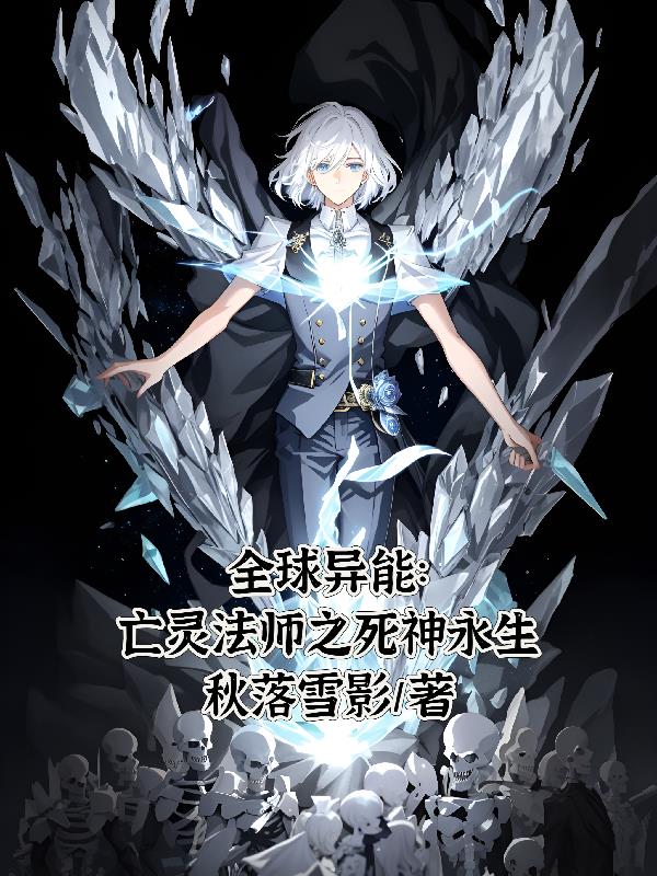 全球异能：亡灵法师之死神永生