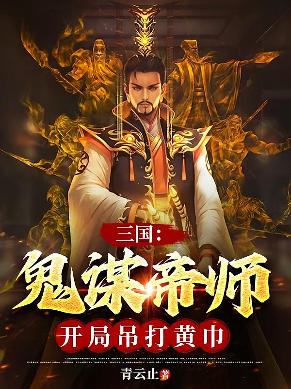 三国：鬼谋帝师，开局吊打黄巾
