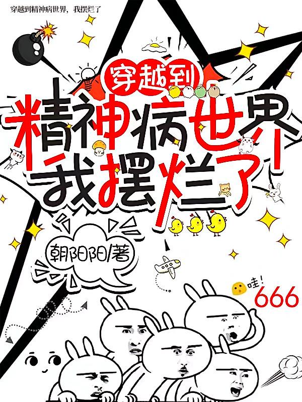 穿越到精神病世界我摆烂了