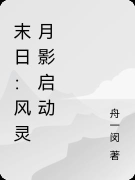 末日：风灵月影启动