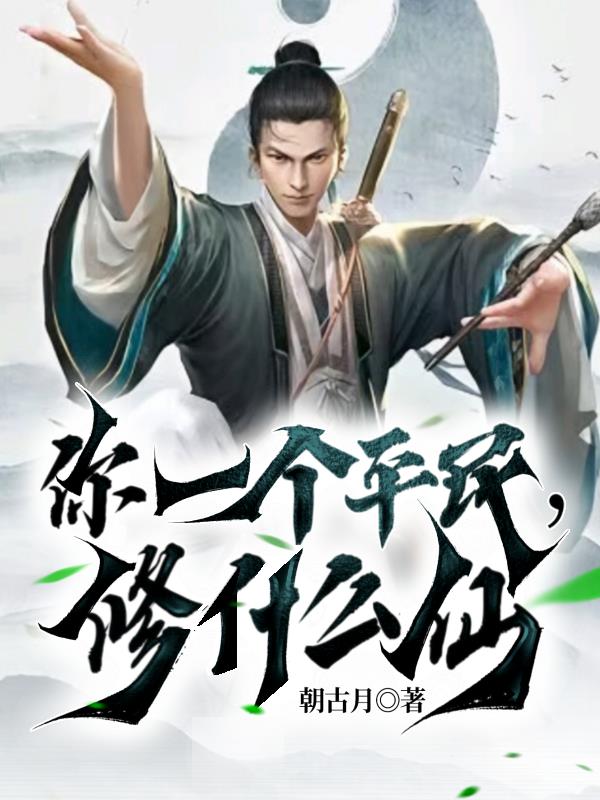 你一个平民，修什么仙