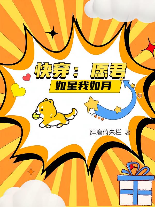 快穿：愿君如星我如月