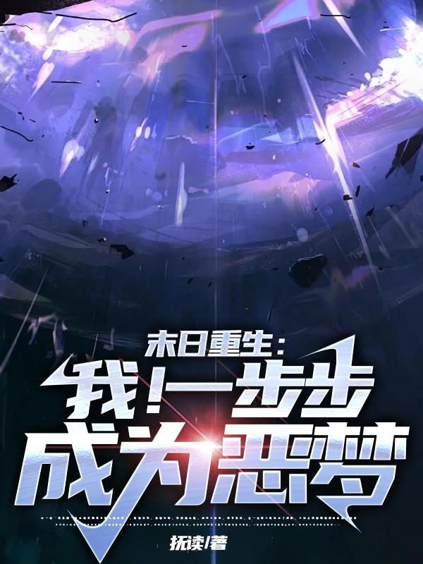 末日重生：我！一步步成为恶梦