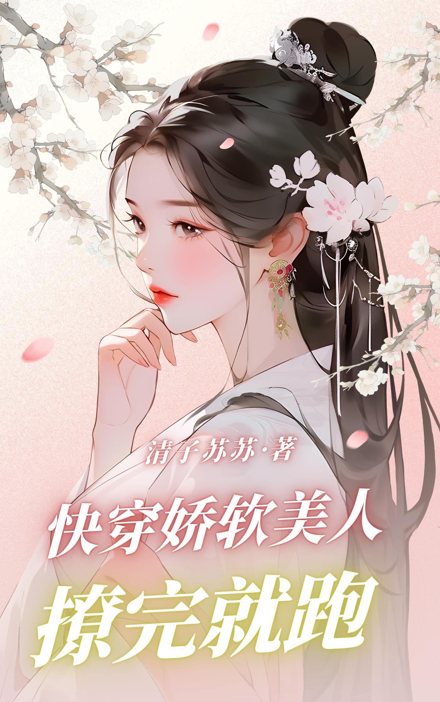 快穿：娇软美人撩完就跑