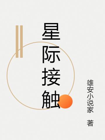 星际接触