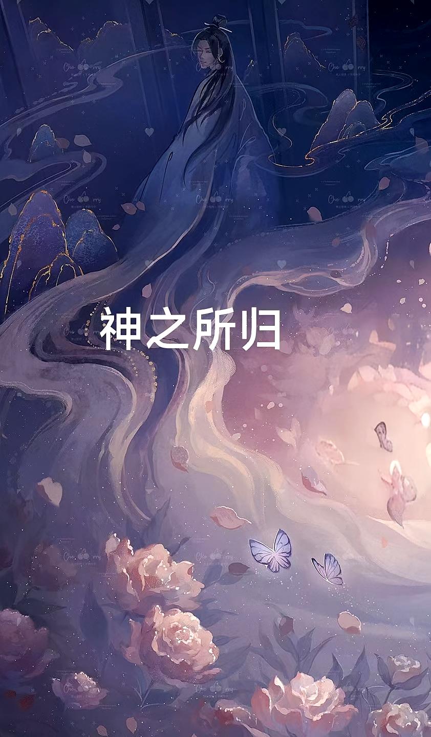 神之所归