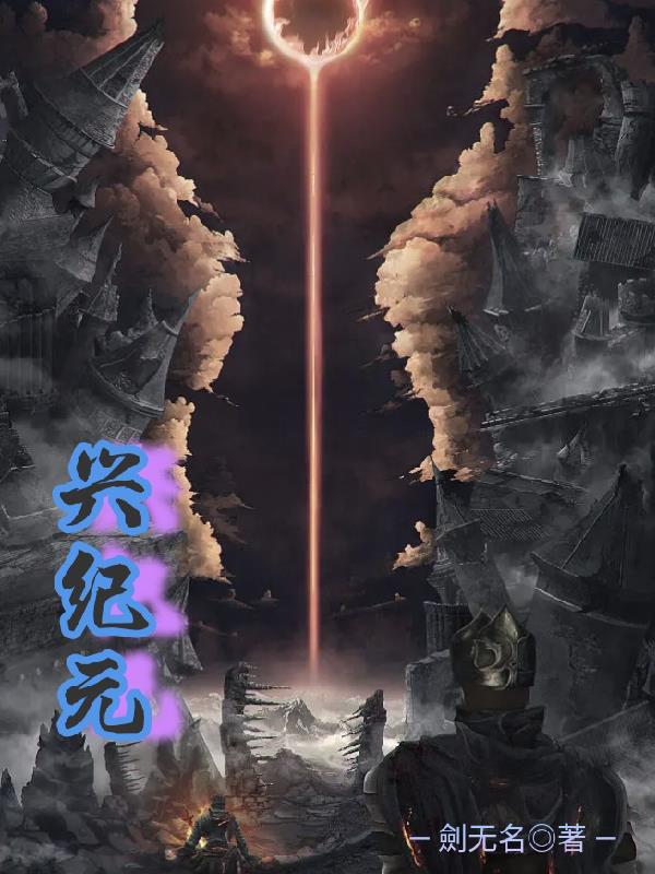 兴纪元