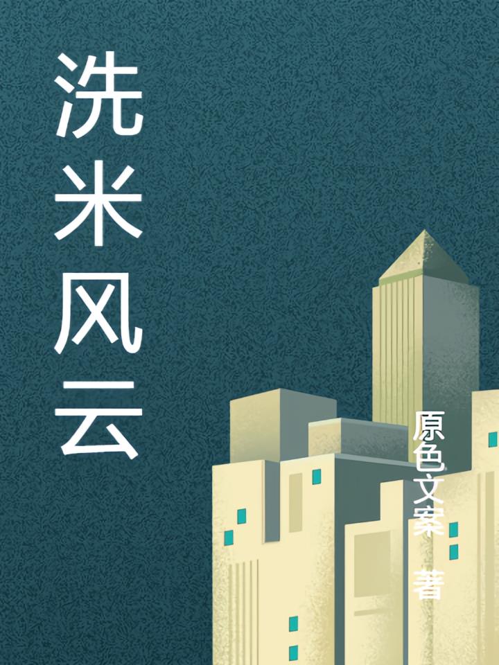 洗米风云