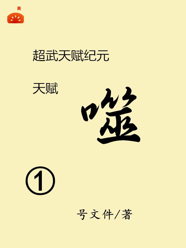 超武天赋纪元，天赋噬