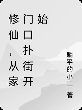 修仙，从家门口扑街开始