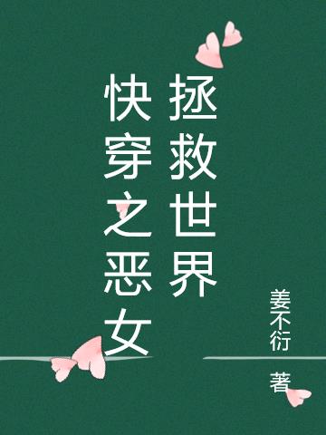 快穿之恶女拯救世界