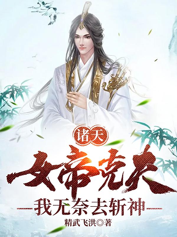 诸天女帝克夫，我无奈去斩神