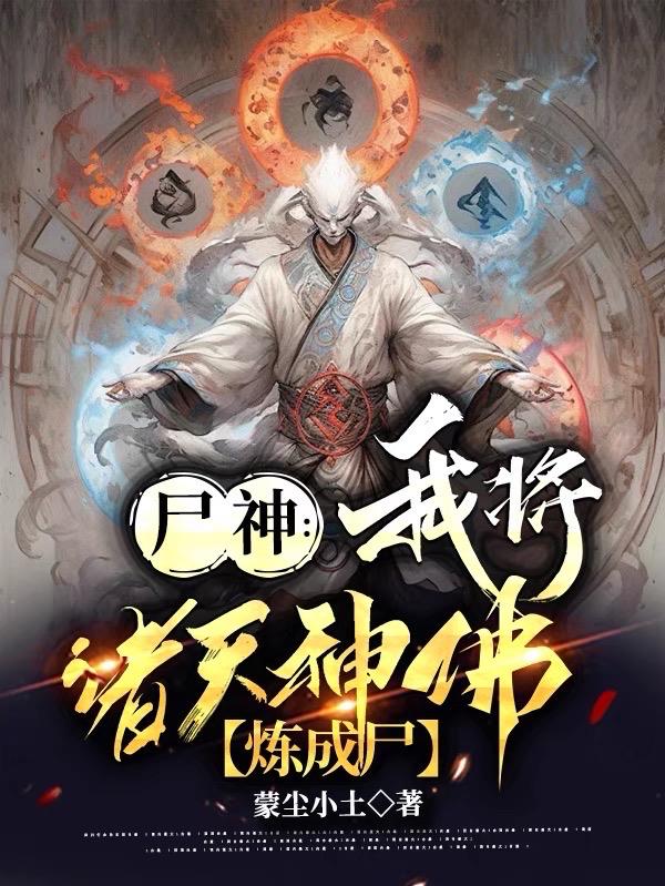 尸神：我将诸天神佛炼成尸