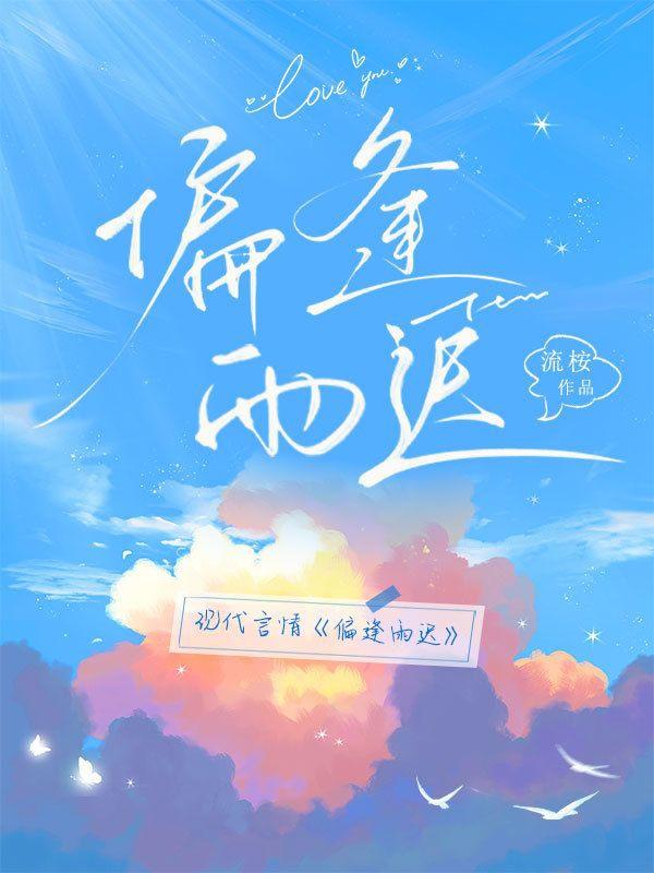 偏逢雨迟
