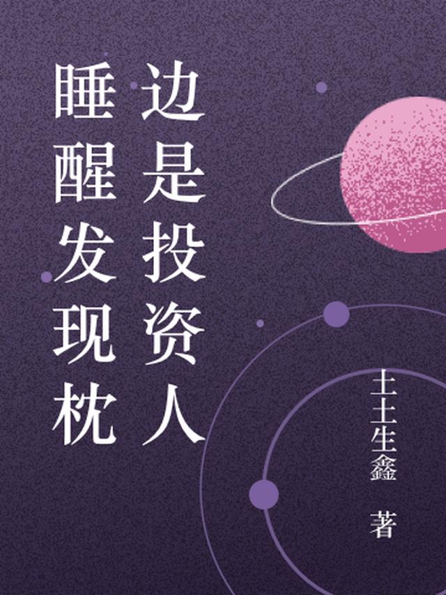 睡醒发现枕边是投资人