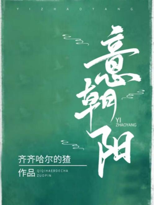 意朝阳
