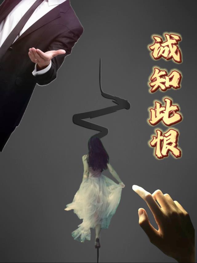 诚知此恨