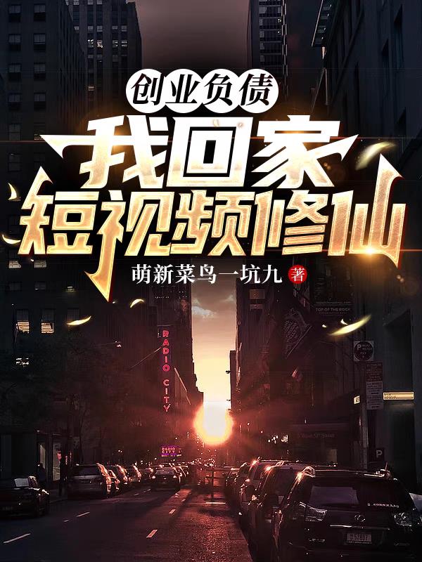 创业负债，我回家短视频修仙
