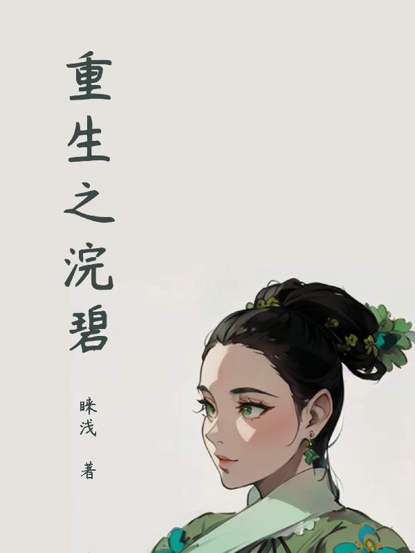 重生浣碧