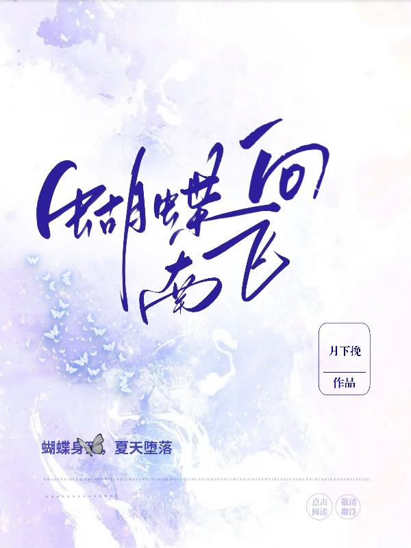 蝴蝶向南飞