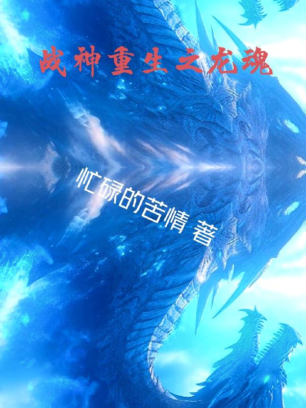 战神重生之龙魂