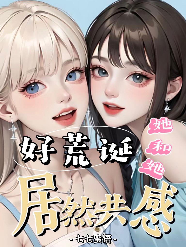 好荒诞，她和她居然共感