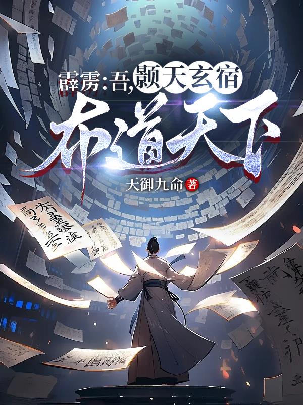 霹雳：吾，颢天玄宿，布道天下