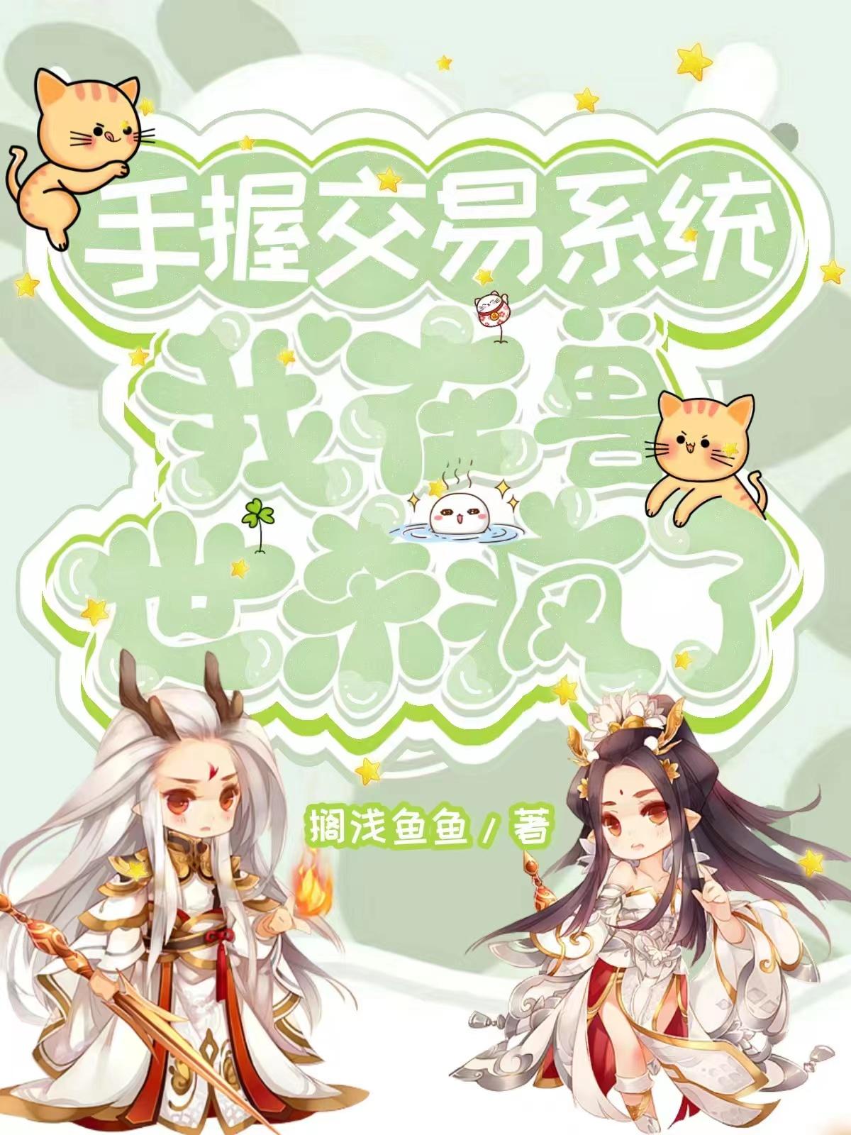 手握交易系统我在兽世杀疯了