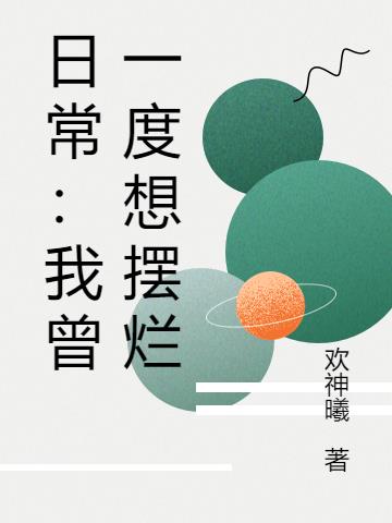 日常：我曾一度想摆烂