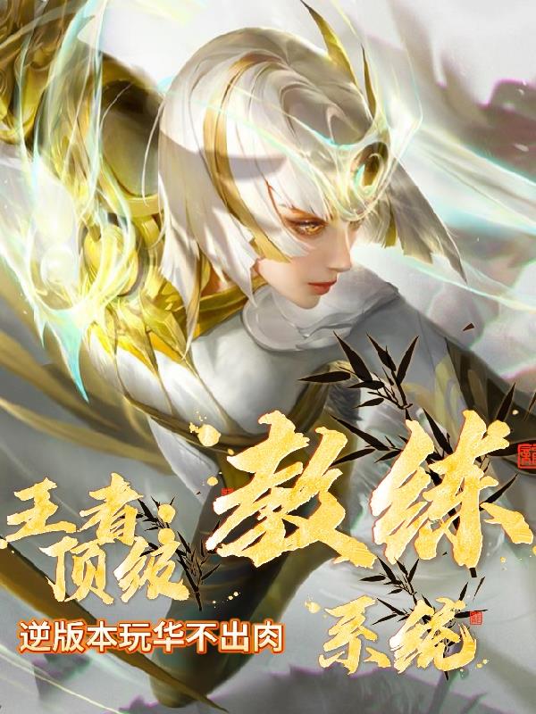 王者：顶级教练系统