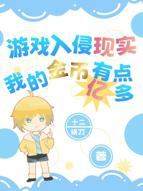 游戏入侵现实，我的金币有亿点多