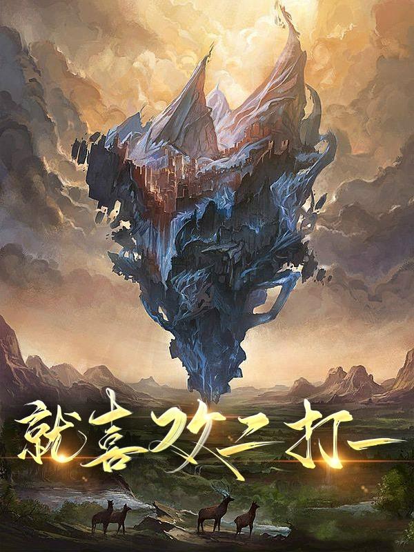 就喜欢二打一