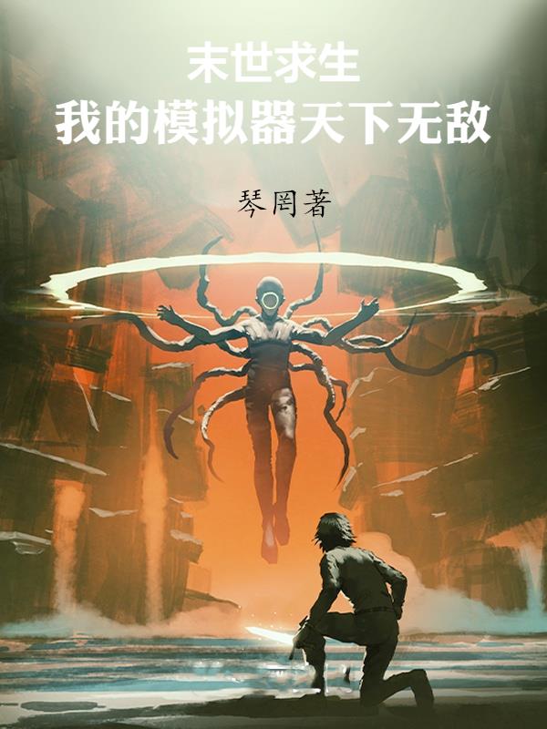 末世求生：我的模拟器天下无敌