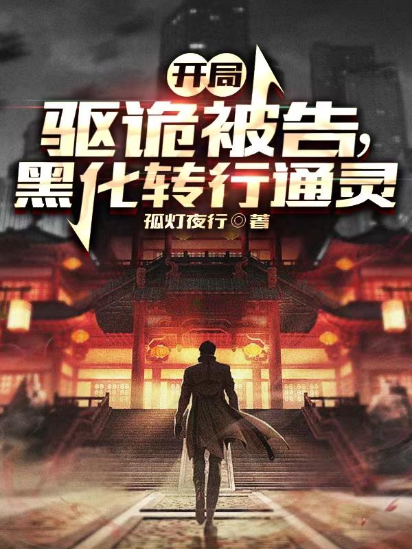 开局驱诡被告，黑化转行通灵
