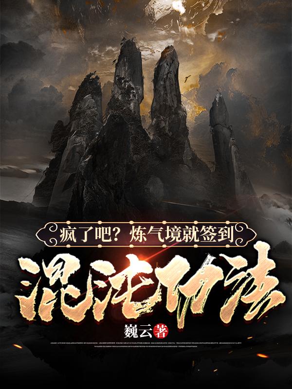 疯了吧？炼气境就签到混沌功法