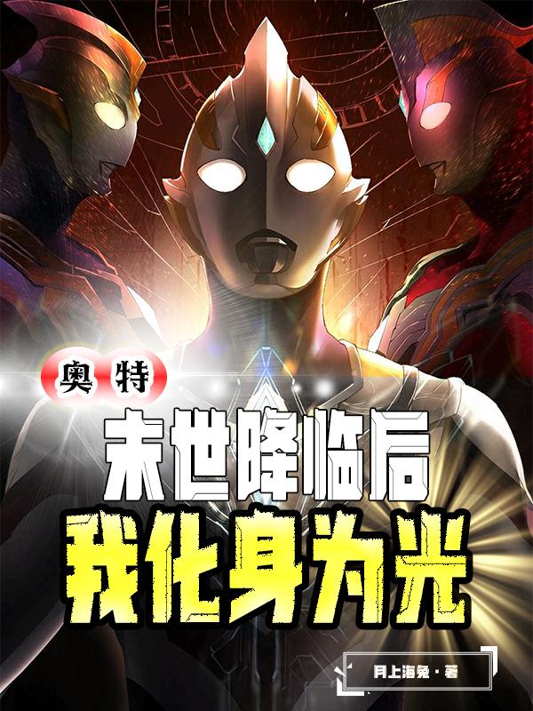 奥特：末世降临后，我化身为光