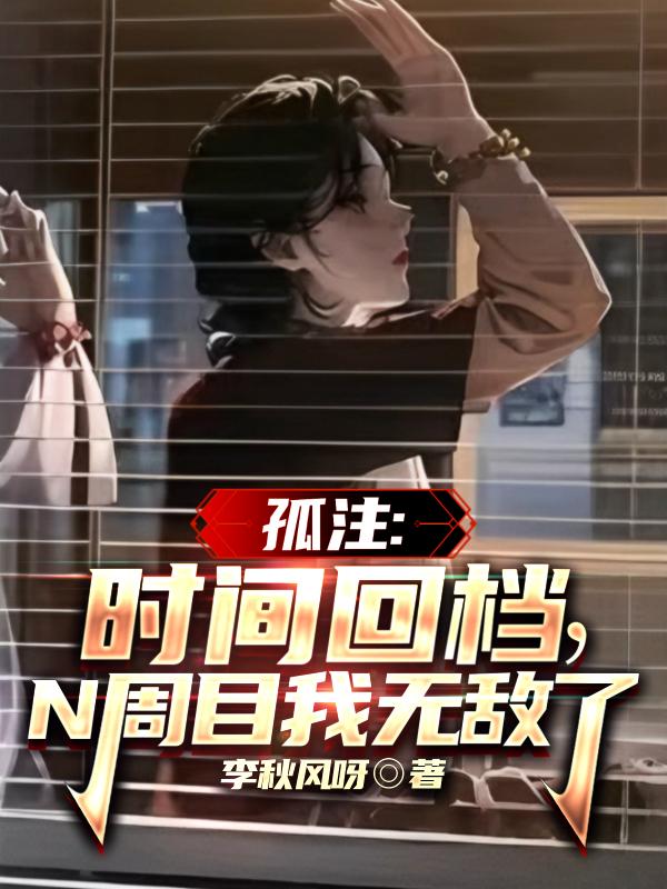 孤注：时间回档，N周目我无敌了