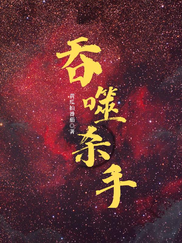 吞噬杀手