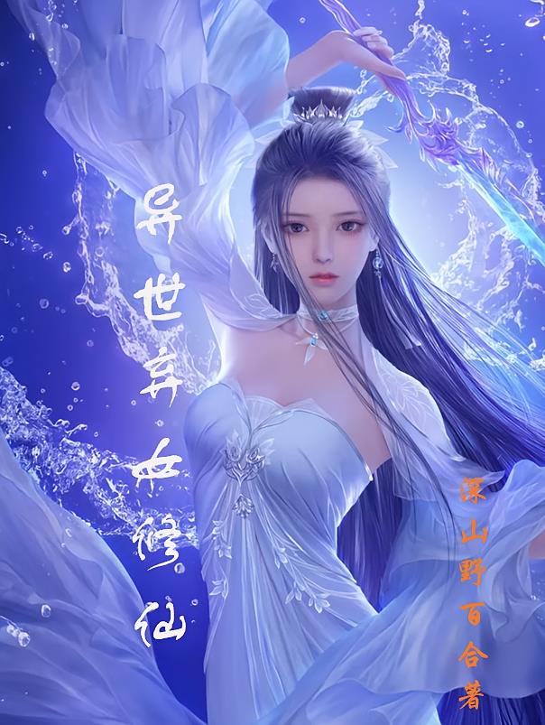 异世弃女修仙