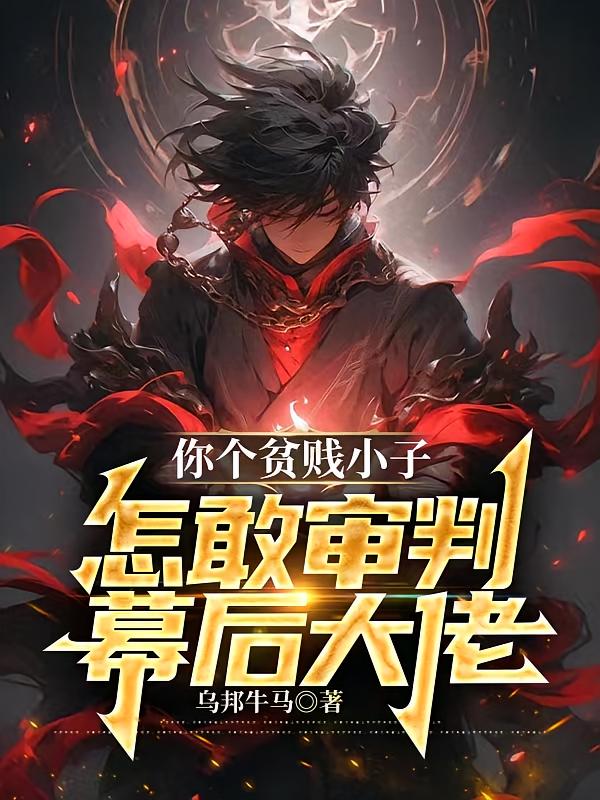 你个贫贱小子，怎敢审判幕后大佬