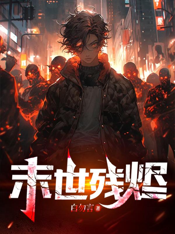 末世残烬