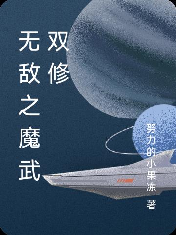 无敌之魔武双修